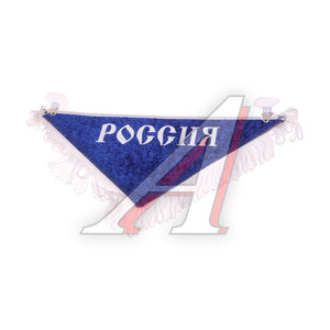 Изображение 1, Вымпел РОССИЯ Вымпел РОССИЯ с бахромой на 2-х присосках АВТОРЕАЛ