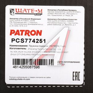 Изображение 4, PCS774251 Пружина OPEL Astra H подвески задней PATRON