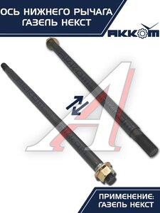 Изображение 6, А21R23-2904031 Ось ГАЗель Next нижнего рычага с гайкой АККОМ