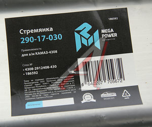 Изображение 4, 290-17-030 Стремянка КАМАЗ-4308 рессоры задней L=430мм;М20х1.5мм усиленная MEGAPOWER
