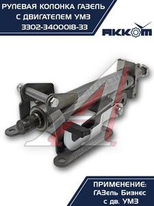 Изображение 7, 3302-3400018-33 Колонка рулевая ГАЗ-3302 Бизнес в сборе АККОМ