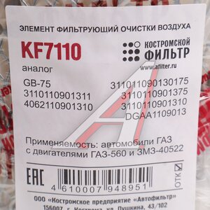 Изображение 5, KF7110 Элемент фильтрующий ГАЗ-3110, 3302 воздушный инжектор низкий КОСТРОМСКОЙ ФИЛЬТР