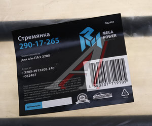 Изображение 3, 290-17-265 Стремянка ПАЗ-3205 рессоры задней L=340мм;М20х1.5мм кованая MEGAPOWER