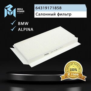 Изображение 5, 810-14-028 Фильтр воздушный салона BMW 5 (E60) (03-10) MEGAPOWER