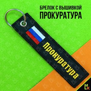 Изображение 5, BMV 066-01 Брелок "ПРОКУРАТУРА" ткань,  вышивка 13х3см MASHINOKOM