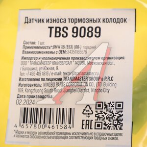 Изображение 2, TBS9089 Датчик износа тормозных колодок BMW X5 (E53) передний TRANSMASTER