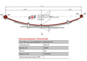 Изображение 1, 600805TY-2912101-10 Лист рессоры TOYOTA Hilux (04-15) (4WD) (Kun25/26) задней №1 (5 листов) L=1350мм ЧМЗ