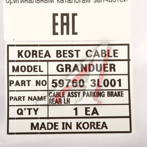 Изображение 5, 59760-3L001 Трос стояночного тормоза HYUNDAI Grandeur (05-) левый INFAC