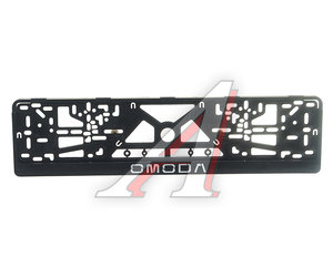 Изображение 1, RG077 Рамка знака номерного "Omoda" черная MASHINOKOM