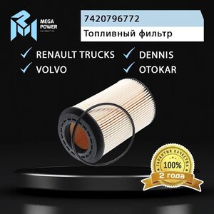 Изображение 4, 110-16-035 Фильтр топливный RENAULT Premium VOLVO FE, FL, FL2 MEGAPOWER
