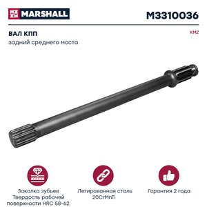 Изображение 1, M3310036 Вал КАМАЗ задний среднего моста MARSHALL