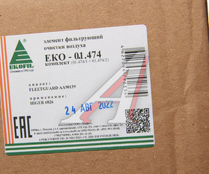 Изображение 4, EKO-01.474 Фильтр воздушный HIGER 6826 комплект EKOFIL