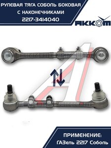 Изображение 12, 2217-3414040 Тяга рулевая ГАЗ-2217 продольная боковая в сборе АККОМ