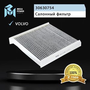 Изображение 5, 810-14-085 Фильтр воздушный салона VOLVO S60, S80, XC90 угольный MEGAPOWER