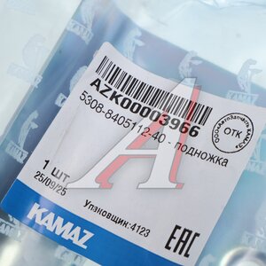 Изображение 3, 5308-8405112-40 Подножка КАМАЗ-5308 правая (ОАО КАМАЗ)