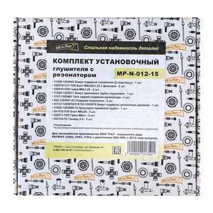 Изображение 5, MP-N-012-15 Ремкомплект УАЗ-3163 (13-) крепления глушителя и резонатора METALPART