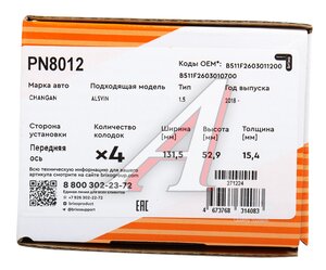 Изображение 6, PN8012 Колодки тормозные CHANGAN Alsvin (18-) передние (4шт.) NIBK
