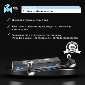 Изображение 9, 290-19-021 Стойка стабилизатора HYUNDAI Elantra заднего MEGAPOWER