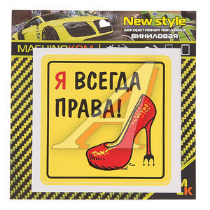 Изображение 1, VRC 451 Наклейка виниловая "Я всегда права!" 10х10см MASHINOKOM