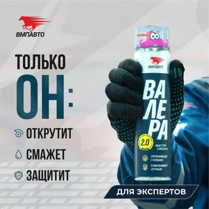 Смазка универсальная проникающая "Валера" 400мл аэрозоль ВМП АВТО, ВМП-АВТО 8601,
                                                          фото 3 Изображение 3, 8601 Смазка универсальная проникающая "Валера" 400мл аэрозоль ВМП АВТО