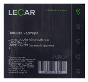 Изображение 6, LECAR015150205 Защита картера ВАЗ-2190 Гранта (11-) (штатный крепеж) LECAR