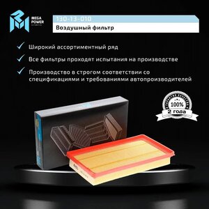 Изображение 5, 130-13-010 Фильтр воздушный MAZDA 6 (02-12), 626 (98-02), MPV (00-06) MEGAPOWER