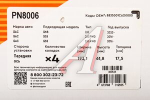 Изображение 6, PN8006 Колодки тормозные GAC GN8 (17- ), GS8 (16-) передние (4шт.) NIBK