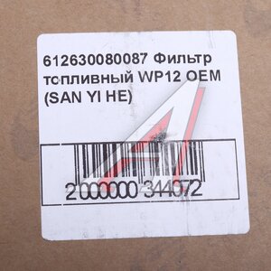 Изображение 3, 612630080087 Фильтр топливный SHAANXI SHACMAN дв.WP10, WP12 тонкой очистки WEICHAI