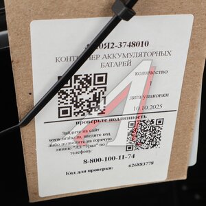 Изображение 4, 4320Я2-3748010 Контейнер УРАЛ АКБ (АО АЗ УРАЛ)