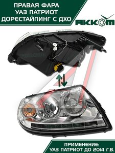 Изображение 4, 3163-00-3711010-10 Фара блок УАЗ-3163 Патриот правая с ДХО Н/О АККОМ