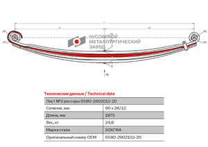 Изображение 1, 6580-2902102-20 Лист рессоры КАМАЗ-6580 передней №2 L=1875мм ЧМЗ