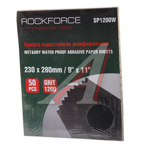 Изображение 1, RF-SP1200W Бумага наждачная водостойкая P-1200 (230х280) 50шт. ROCKFORCE