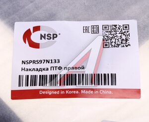 Изображение 4, NSPRS97N133 Накладка фары CHERY Tiggo 7 PRO MAX (22-) противотуманной правый NSP