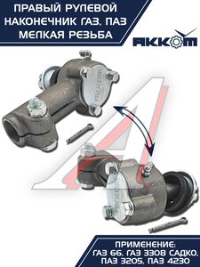 Изображение 6, 66-01-3003056 Наконечник рулевой тяги ГАЗ-66, ПАЗ правый (мелкая резьба) АККОМ