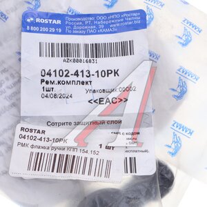Изображение 3, 0410241310PK Ремкомплект КАМАЗ рычага управления КПП ROSTAR