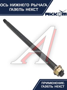 Изображение 4, А21R23-2904031 Ось ГАЗель Next нижнего рычага с гайкой АККОМ
