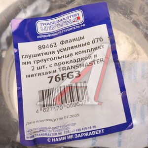 Изображение 3, 76FG3 Фланец выхлопной системы d=76мм 2шт. (прокладка, комплект крепежа) треугольный TRANSMASTER