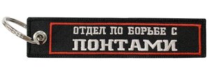 Изображение 2, BMV 215 Брелок "Отдел" ткань,  вышивка 13х3см MASHINOKOM