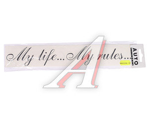 Изображение 1, 06894 Наклейка виниловая вырезанная "My life…My rules..." 6х30см черная AUTOSTICKERS
