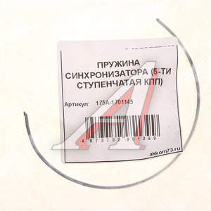 Изображение 3, 175А-1701145 Пружина КПП УАЗ синхронизатора 5-ти ст. АККОМ