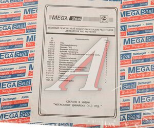 Изображение 9, FX-1101/402-1003020 Прокладка двигателя ЗМЗ-402 полный комплект