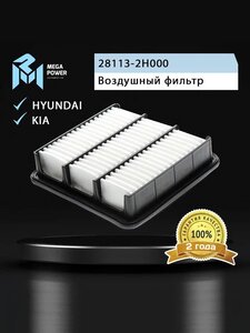 Изображение 4, 130-13-006 Фильтр воздушный HYUNDAI Elantra (06-), i30 (07-) KIA Ceed (07-) MEGAPOWER