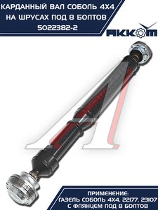 Изображение 8, 5022382-2 Вал карданный ГАЗ-22177, 23107, передний,  33027 перед/зад. (ШРУС) L=910мм АККОМ