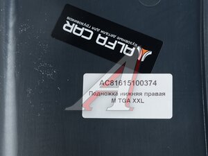 Изображение 3, AC81615100374 Подножка MAN TGA XXL нижняя правая ALFA CAR
