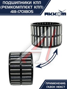 Изображение 6, 4111-1701805 Ремкомплект ГАЗон Next КПП (подшипники, прокладки, сальники) АККОМ