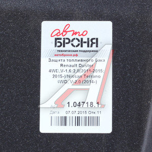 Изображение 3, 111.04718.1 Защита RENAULT Duster, Arkana NISSAN Terranо (11-/14-) (полный привод) бака топливного АВТОБРОНЯ