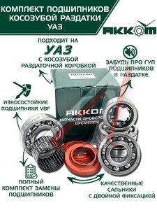 Изображение 1, 3151-1801801АК Ремкомплект УАЗ РК косозубая (подшипники, сальники) АККОМ