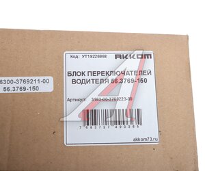 Изображение 3, 3163-00-3769223-00 Модуль УАЗ-3163 управления режимами РК АККОМ