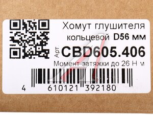 Изображение 3, CBD605.406 Хомут глушителя d=54 М8 (10шт.в упаковке) (1шт.) CBD