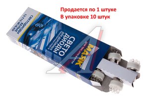 Изображение 2, 12T15-W\9LED Лампа светодиодная 12V R10W BA15s 9 светодиодов белая МАЯК